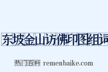 东坡金山访佛印图组词是什么意思的图片